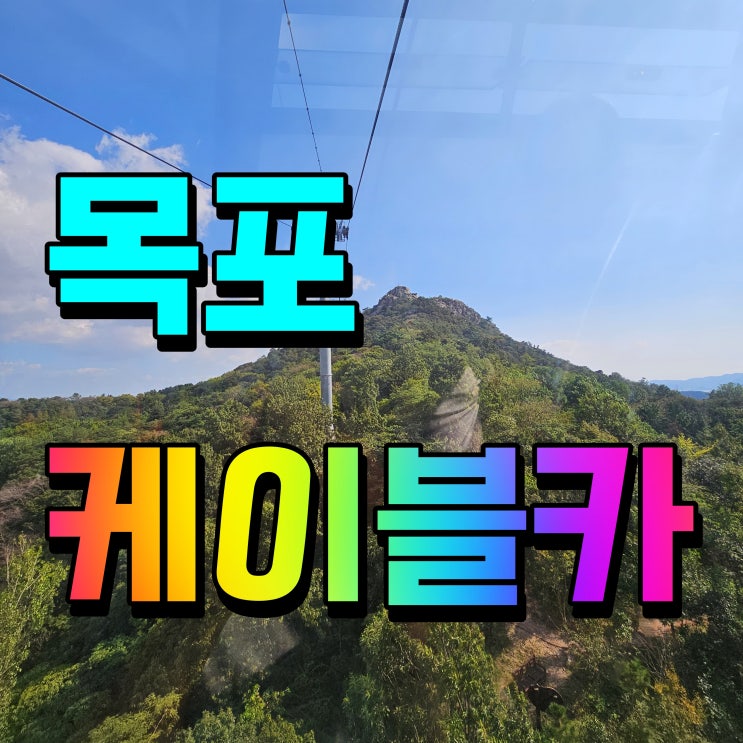  목포 케이블카 유달산 풍경 여행 제대로 즐겨보자