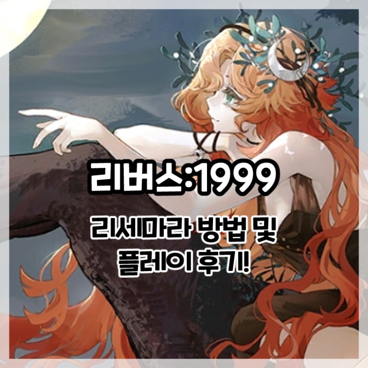  리버스:1999-리세마라 방법 및 플레이 후기!(+쿠폰 번호)