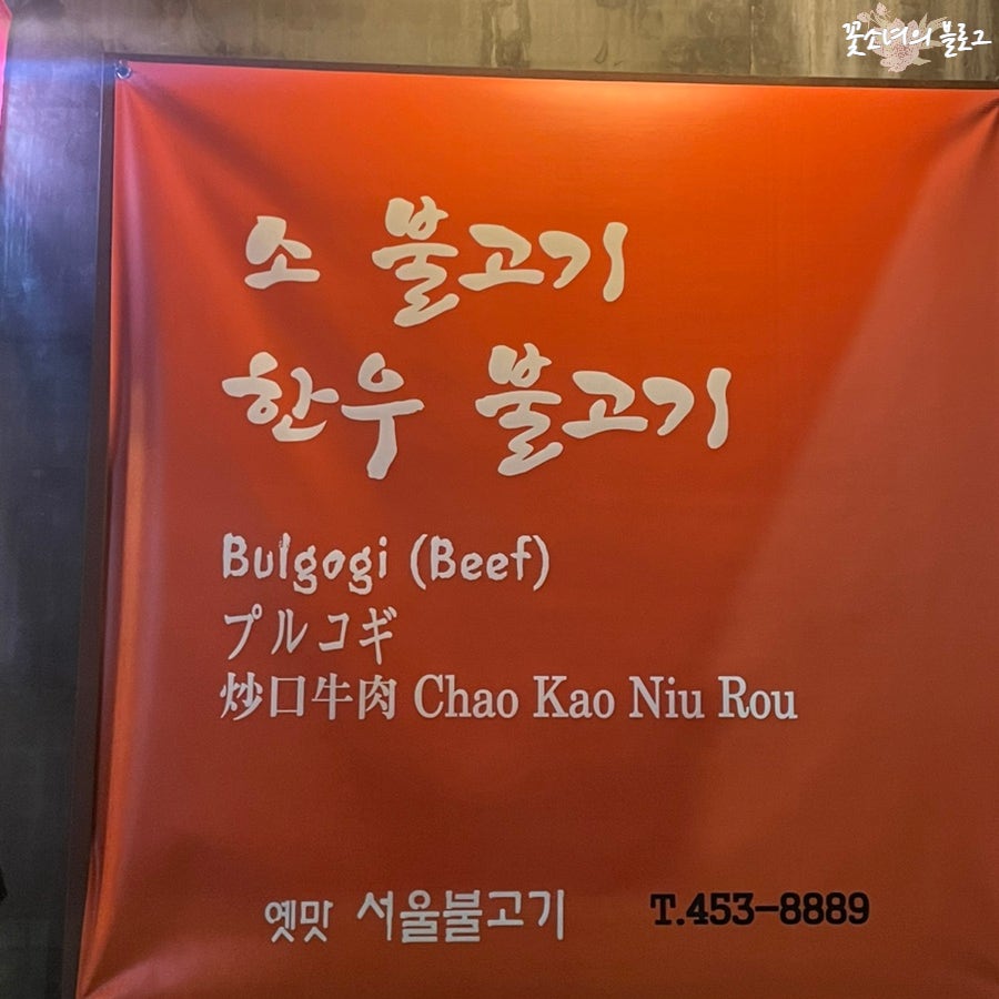 옛맛서울불고기 건대점 사진 3