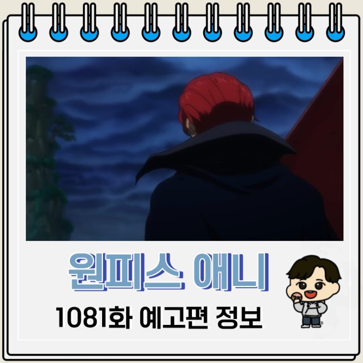원피스 1081화 예고편 선행컷 원피스 1081화 예고편 선행컷