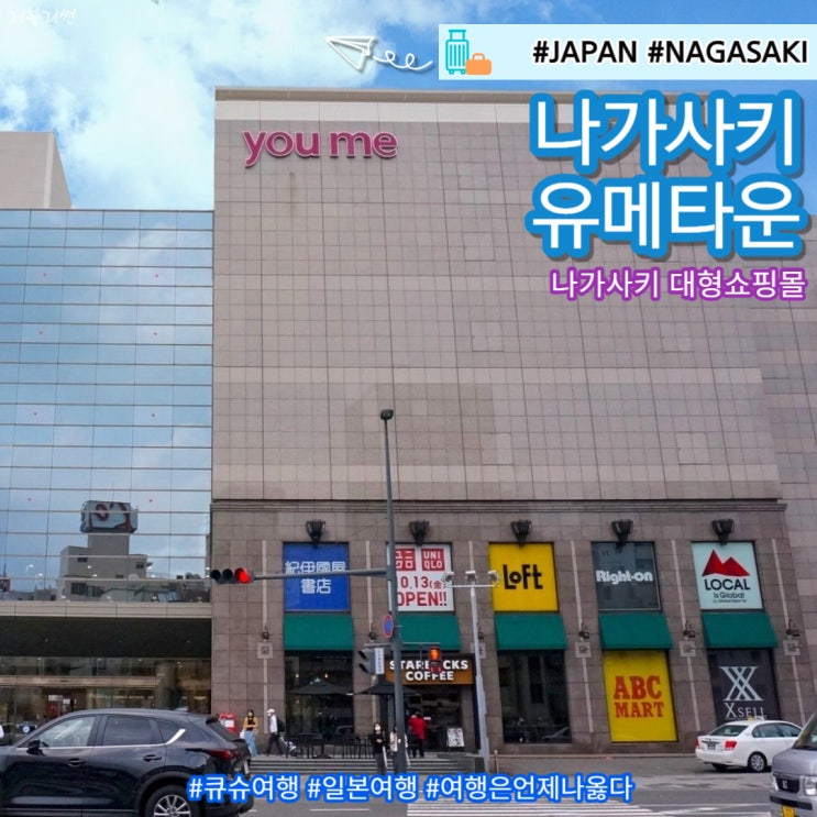  나가사키여행 가볼만한 곳 나가사키 쇼핑 유메타운