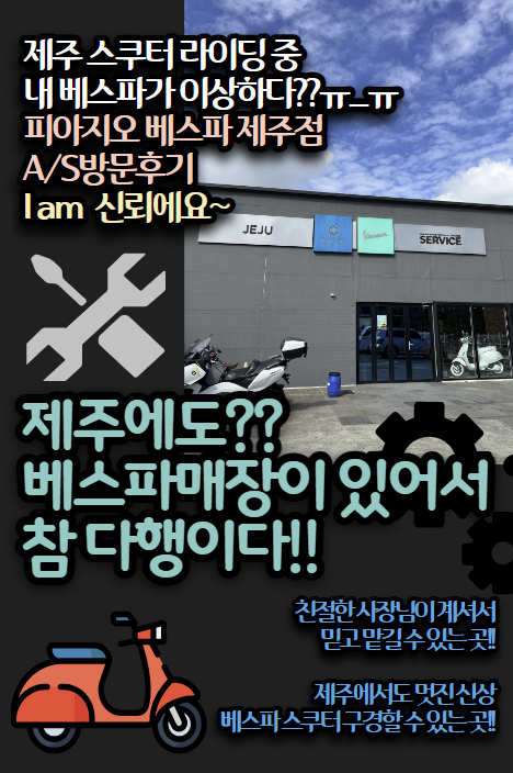 [제주베스파매장]베스파 신상도 구경!! 베스파AS수리도 하고!! 고장 시 당황하지 않기~친절한 ....