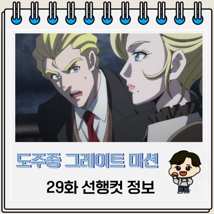 도주중 그레이트 미션 29화 미리보기 선행컷 도주중 그레이트 미션 29화 미리보기 선행컷