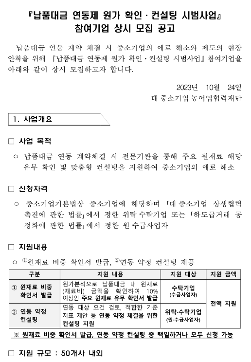 납품대금 연동제 원가확인ㆍ컨설팅 시범사업 참여기업 상시모집 공고 납품대금 연동제 원가확인ㆍ컨설팅 시범사업 참여기업 상시모집 공고