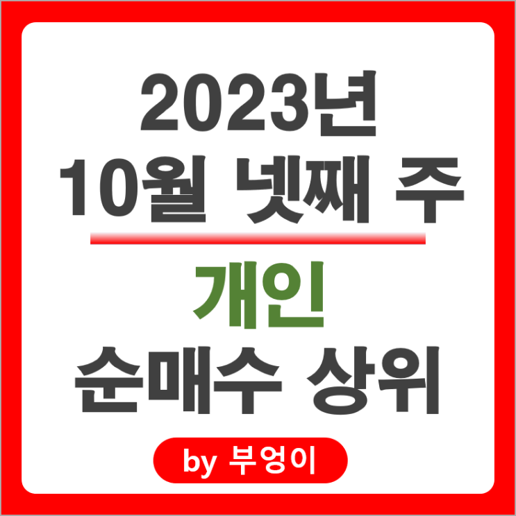10월 4주 개인 순매수 상위 주식 삼성전자 LG에너지솔루션 주가 10월 4주 개인 순매수 상위 주식 삼성전자 LG에너지솔루션 주가