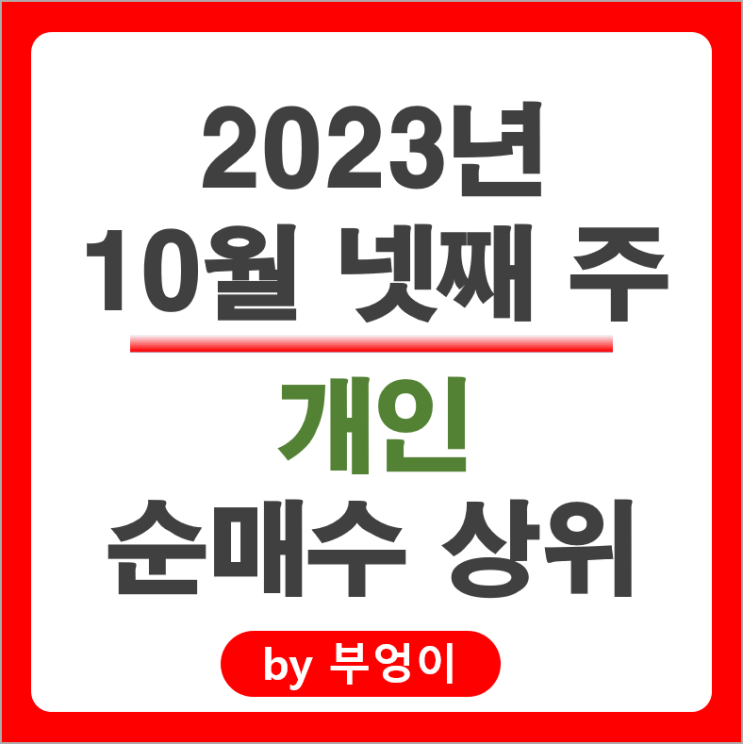 10월 4주 개인 순매수 상위 주식 삼성전자 LG에너지솔루션 주가