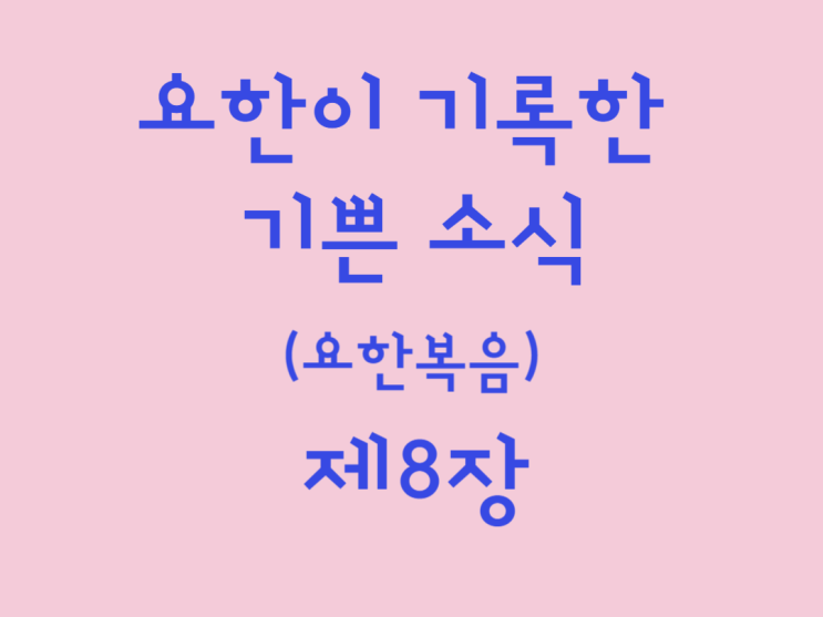 요한이 기록한 기쁜 소식(요한복음) 8장 요한이 기록한 기쁜 소식(요한복음) 8장