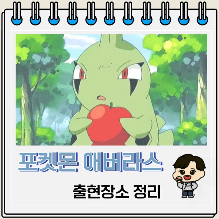포켓몬스터 애버라스 출현장소 정보 포켓몬스터 애버라스 출현장소 정보