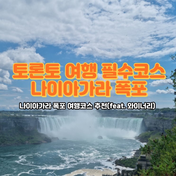  캐나다 토론토 여행, 나이아가라폭포 자유여행코스 추천