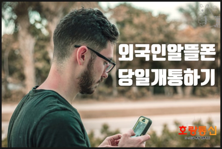 외국인 알뜰폰 개통 쉽게 하는 방법