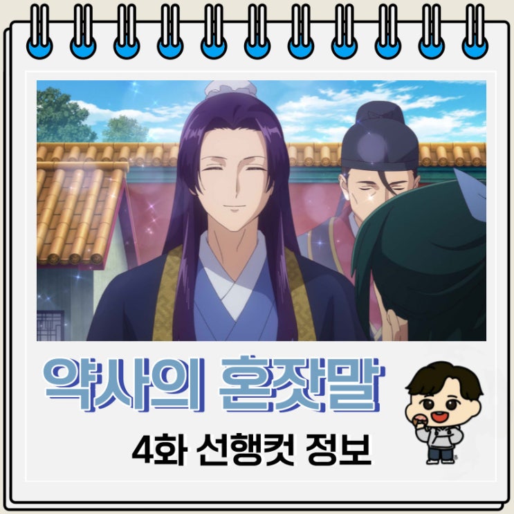 약사의 혼잣말 4화 미리보기 줄거리 약사의 혼잣말 4화 미리보기 줄거리