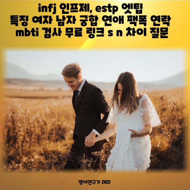 infj 인프제, estp 엣팁 특징 여자 남자 궁합 연애 팩폭 연락 mbti 검사 무료 링크 s n 차이 질문