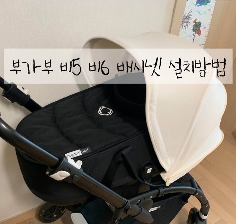 부가부 비5 비6 절충형 유모차 배시넷 설치 상세한 방법