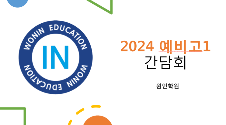 2024 예비고1 <b>간담회</b>: <b>의대</b>와 서울대 진학한 예비고1 이야기