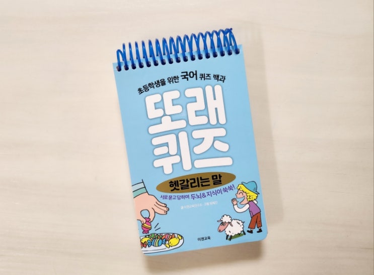  이젠교육, 또래퀴즈 '헷갈리는 말'로 지식이 쑥쑥!