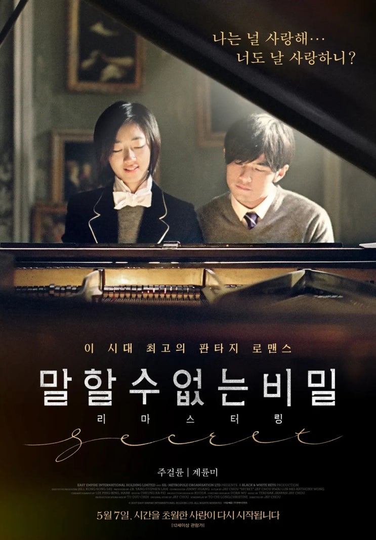  말할 수 없는 비밀(2007) - 피아노 선율을 따라 펼쳐지는 대만산(産) 로맨틱 미스터리