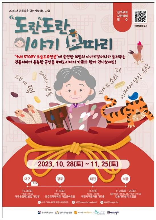 이야기할머니 ‘도란도란 이야기보따리’, 전국 순회 공연 이야기할머니 ‘도란도란 이야기보따리’, 전국 순회 공연