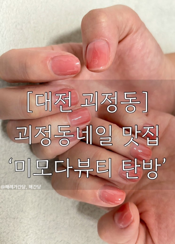  [대전 괴정동]괴정동네일 맛집 ‘미모다뷰티 탄방’