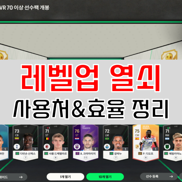  피파4 레벨업 열쇠 활용 방법 및 효율 알아보자