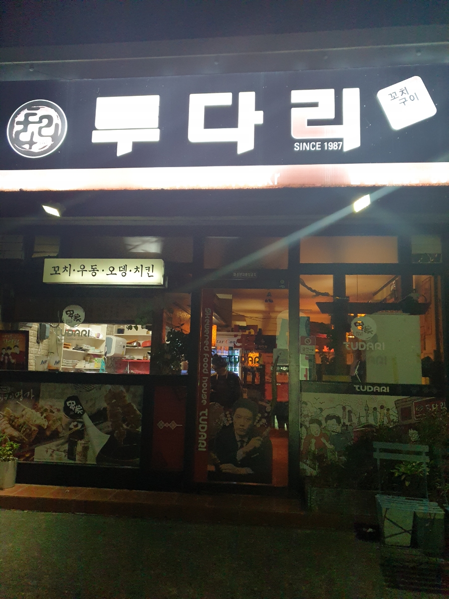 투다리 달전점 사진 1