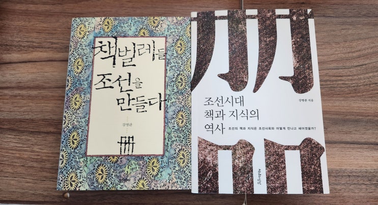  [서평] 강명관, <조선 시대의 책과 문화>와 <책벌레들 조선을 만들다>
