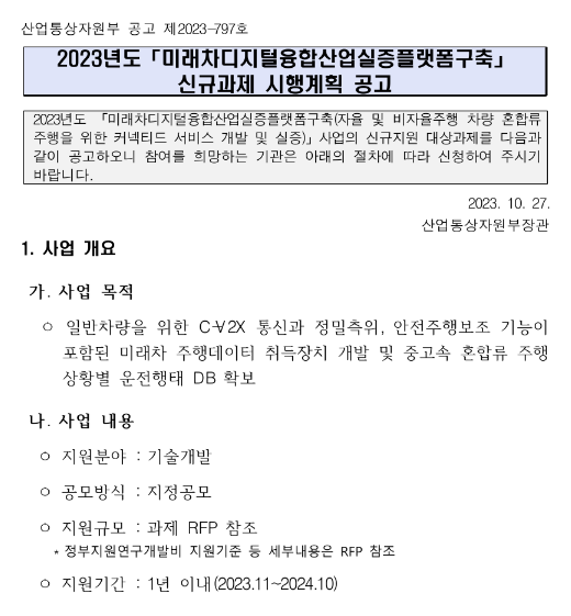2023년 미래차디지털융합산업실증플랫폼구축 신규과제 시행계획 공고 2023년 미래차디지털융합산업실증플랫폼구축 신규과제 시행계획 공고