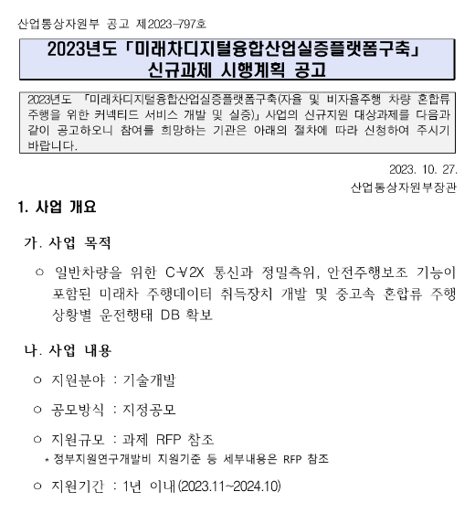 2023년 미래차디지털융합산업실증플랫폼구축 신규과제 시행계획 공고