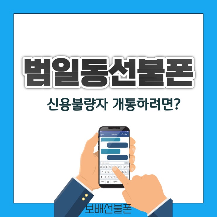 범일동선불폰 신용불량자 개통하려면? 범일동선불폰 신용불량자 개통하려면?