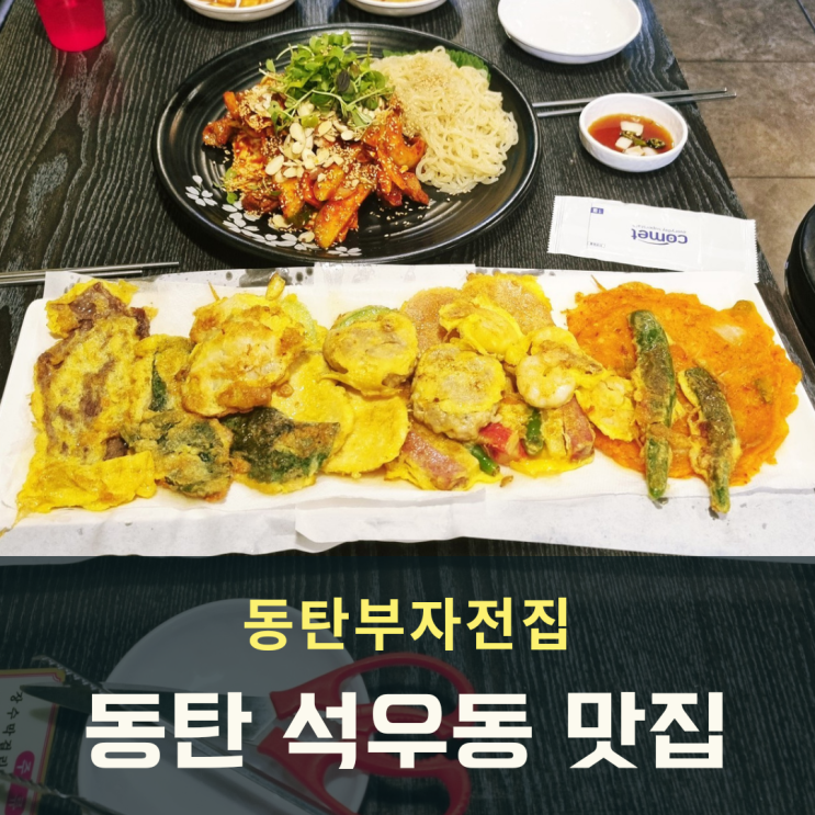  동탄부자전집 퇴근길에 찾게되는 석우동 맛집