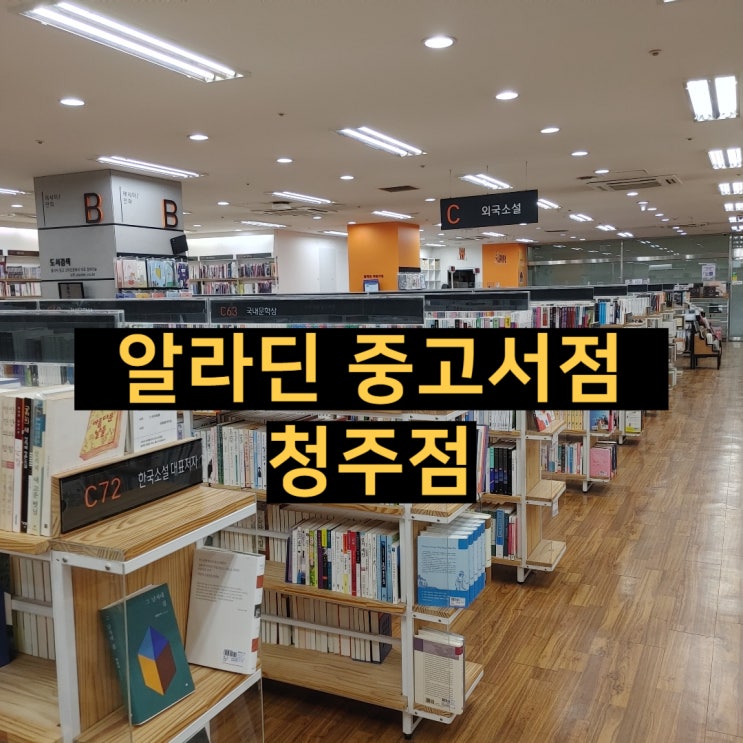  청주 성안길 알라딘중고서점 청주점