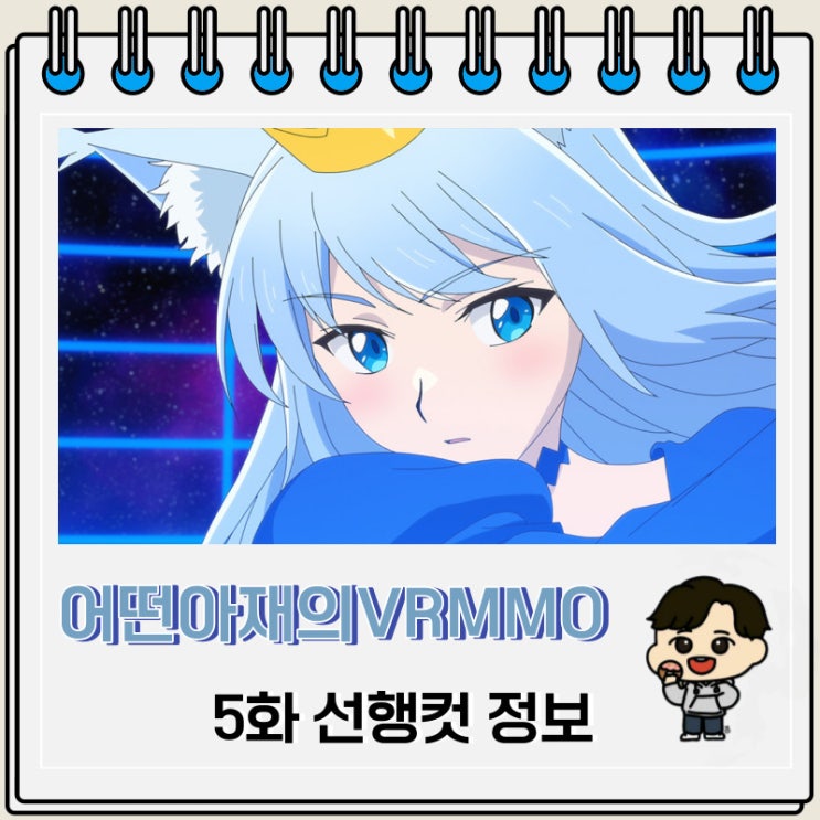 어떤 아재의 VRMMO활동기 5화 선행컷