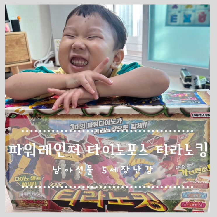  파워레인저 다이노포스 티라노킹 남아선물 5세장난감