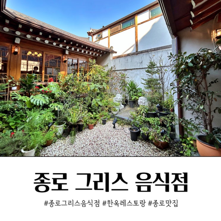  종로 그리스 음식점 한옥레스토랑 니코키친