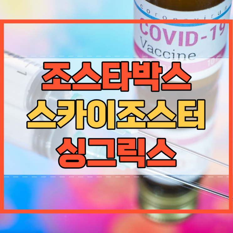  조스타박스 스카이조스터 싱그릭스 차이점 뭘까요?