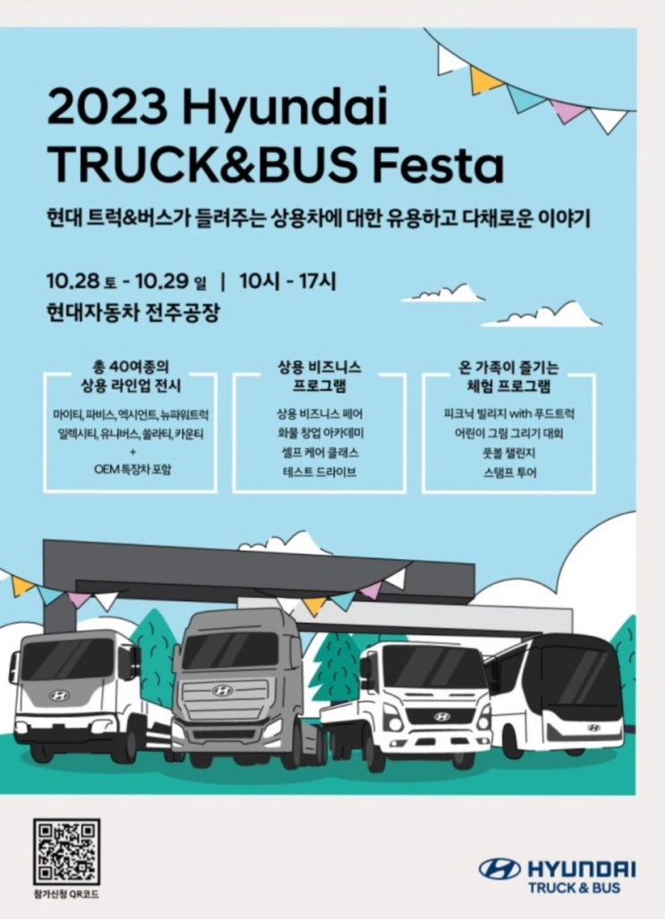  2023현대 트럭&버스 페스타 현대자동차 전주공장 아이들과 함께하기