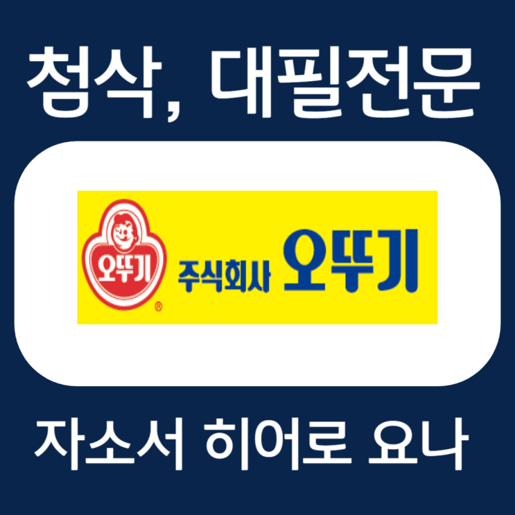  오뚜기 자기소개서 문항, 자소서 예시 첨삭