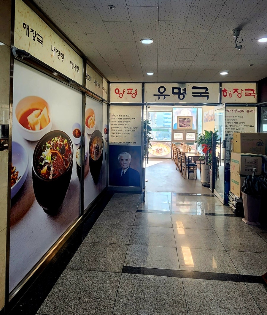 유명국양평해장국 본점 사진 4