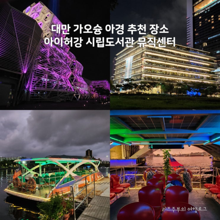  대만 가오슝 아경 추천 장소 - 아이허강 유람선 크루즈 시립도서관 뮤직센터