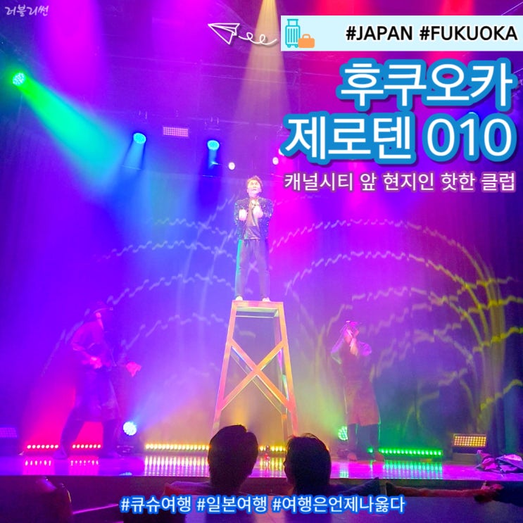  후쿠오카 가볼만한곳 필수코스 현지인 핫플 제로텐010