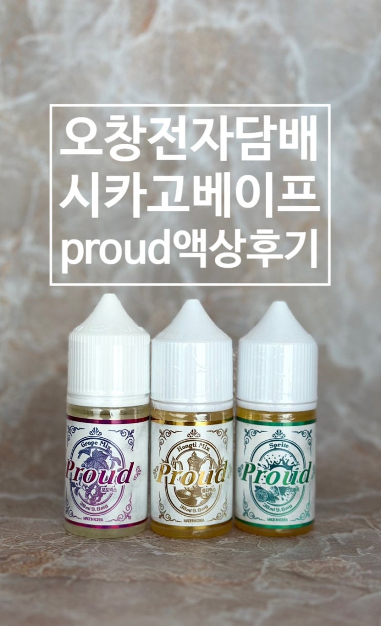  오창전자담배 시카고 베이프 proud 포도믹스 홍티믹스 스프롸잇 입호흡 액상 리뷰