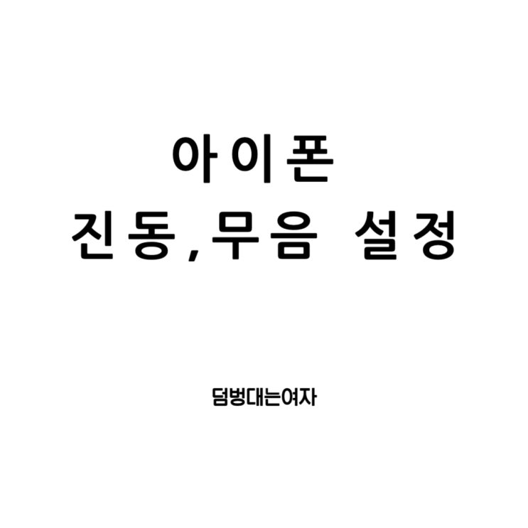  아이폰 진동 설정 및 무음 모드 완벽 가이드