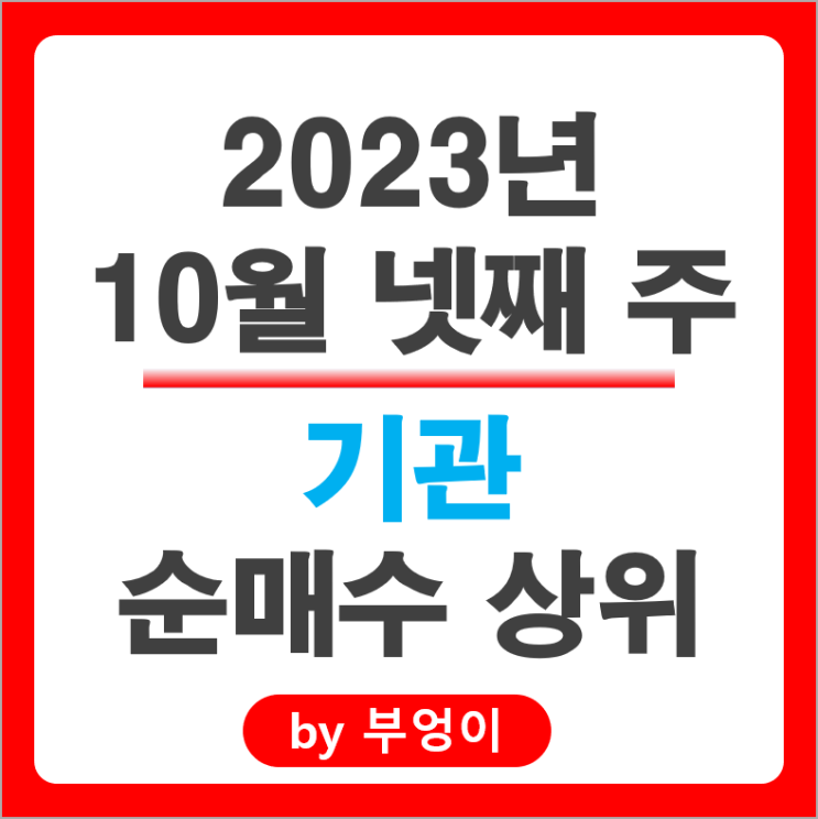 10월 4주 기관 순매수 상위 주식 SK하이닉스 삼성SDI 주가 10월 4주 기관 순매수 상위 주식 SK하이닉스 삼성SDI 주가