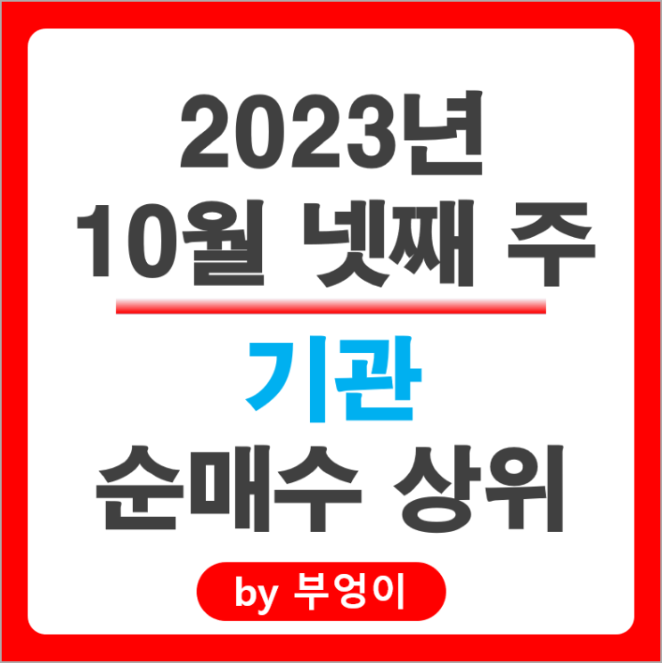 10월 4주 기관 순매수 상위 주식 SK하이닉스 삼성SDI 주가