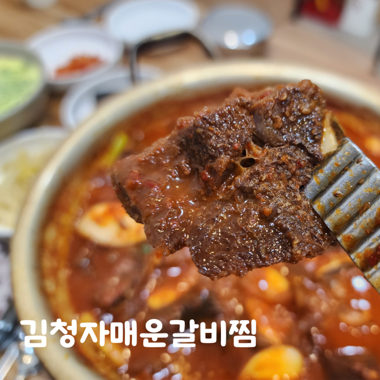 서현역 맛집 김청자매운갈비찜 부드럽고 양 많은 매운 갈비찜 방문후기