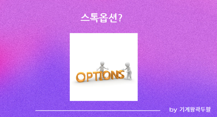  현직자가 알려주는 스톡옵션 뜻!