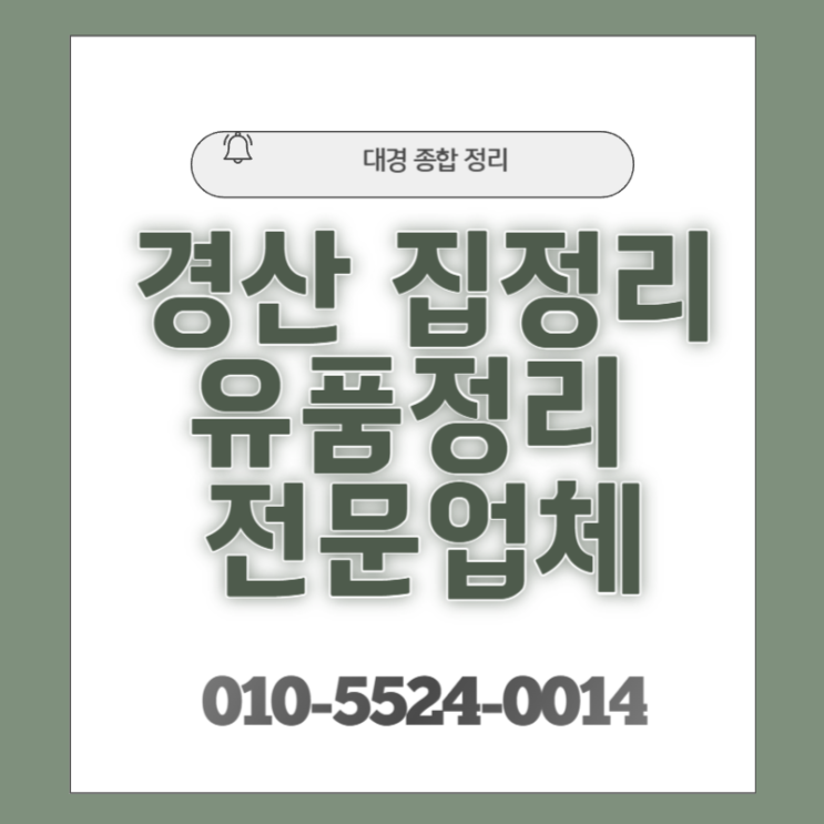  경산집정리 합리적인 비용 완벽한 처리전문