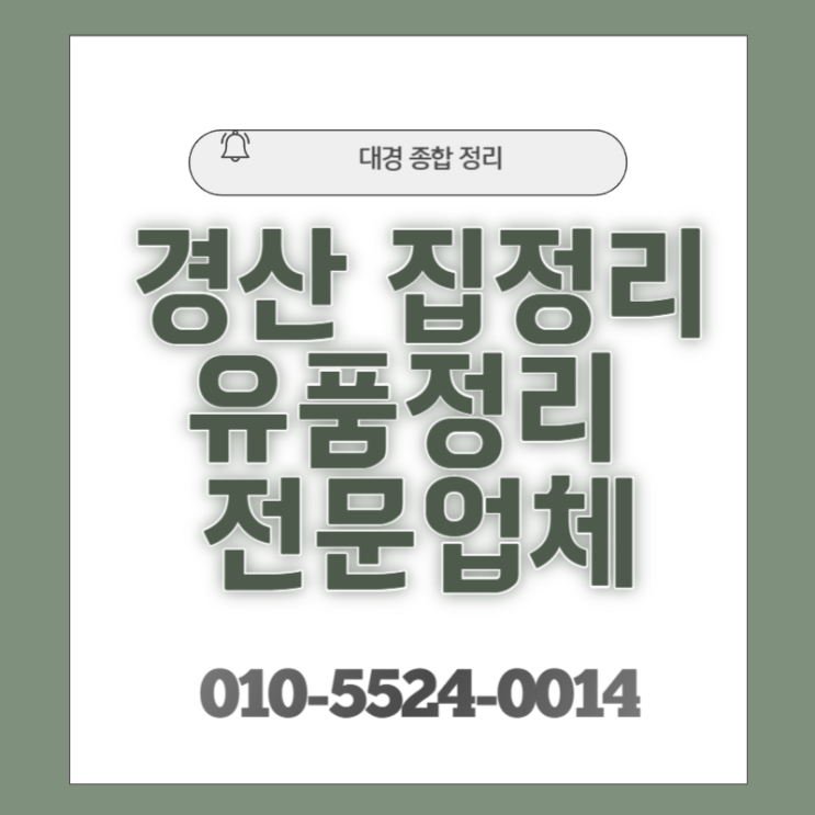 경산집정리 합리적인 비용 완벽한 처리전문