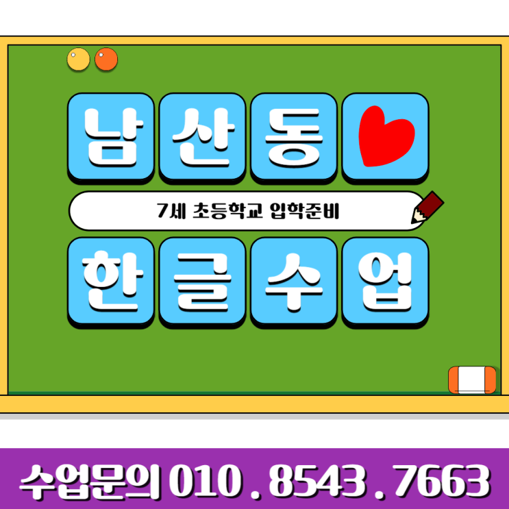  남산동 7세 유아한글수업 주1회 60분 수업해요