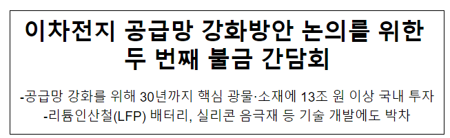 이차전지 공급망 강화방안 논의를 위한 두 번째 불금 간담회 이차전지 공급망 강화방안 논의를 위한 두 번째 불금 간담회
