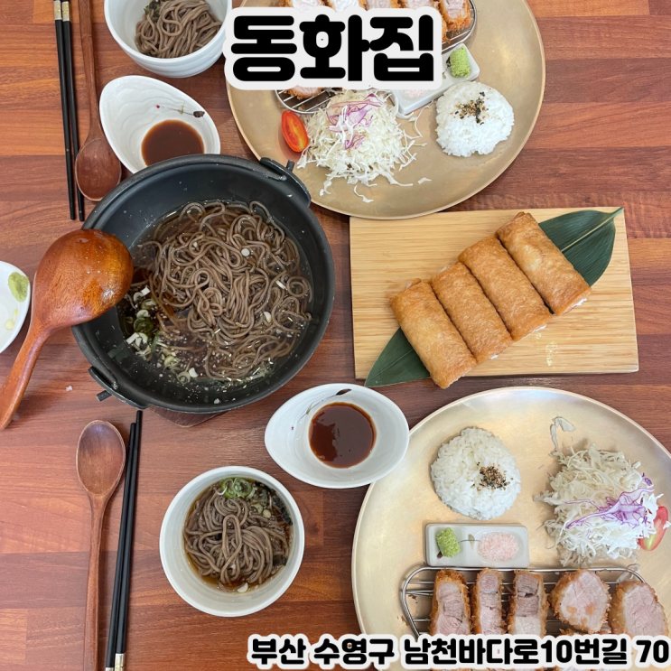  [부산 광안리] 동화집 - 광안리 돈카츠 전문점, 돈까스의 진정한 맛을 알고 싶다면 꼭 방문해야 할 곳!